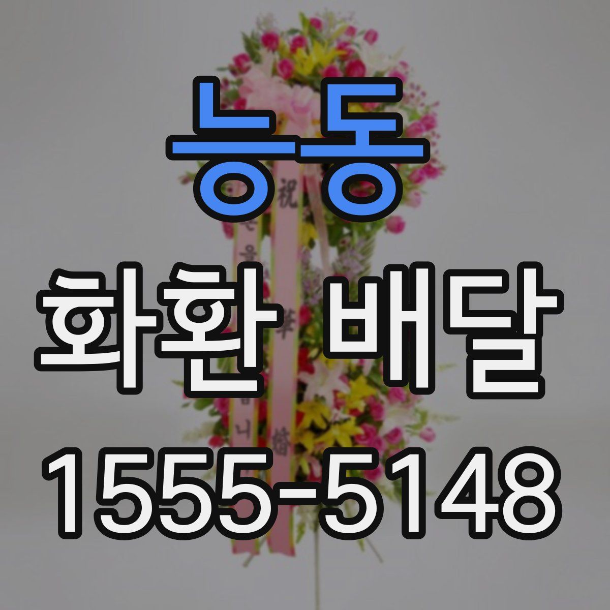 능동 화환 배달