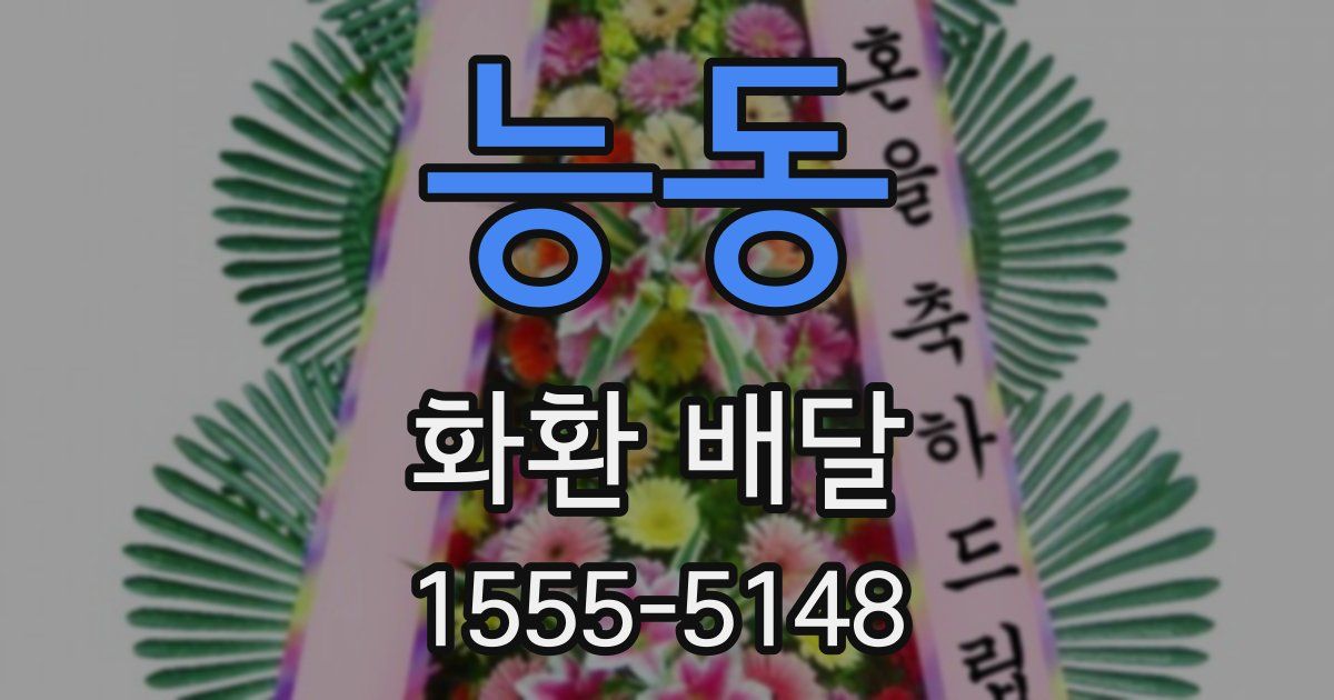 능동 화환 배달