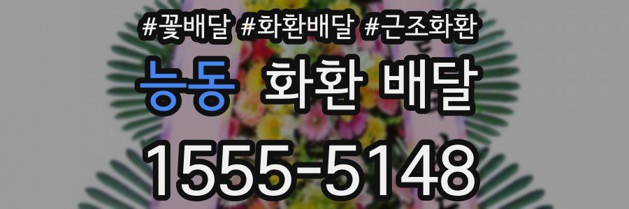 능동 화환 배달