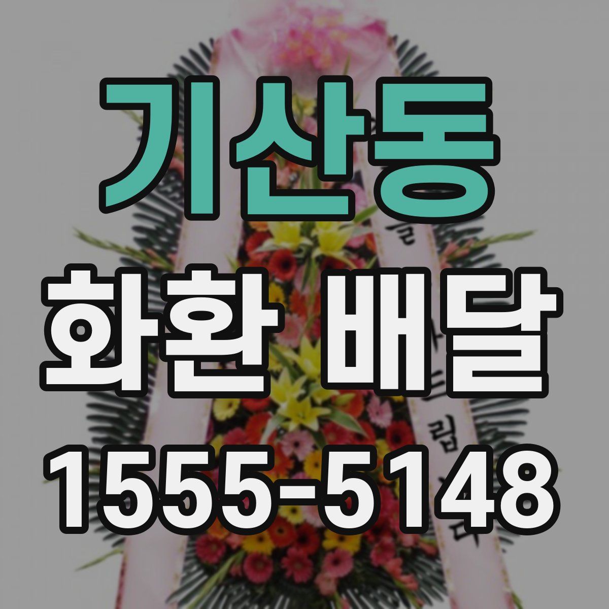 기산동 화환 배달