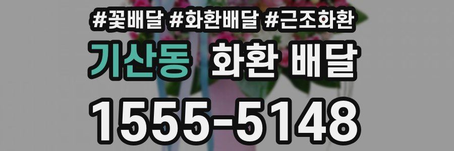 기산동 화환 배달