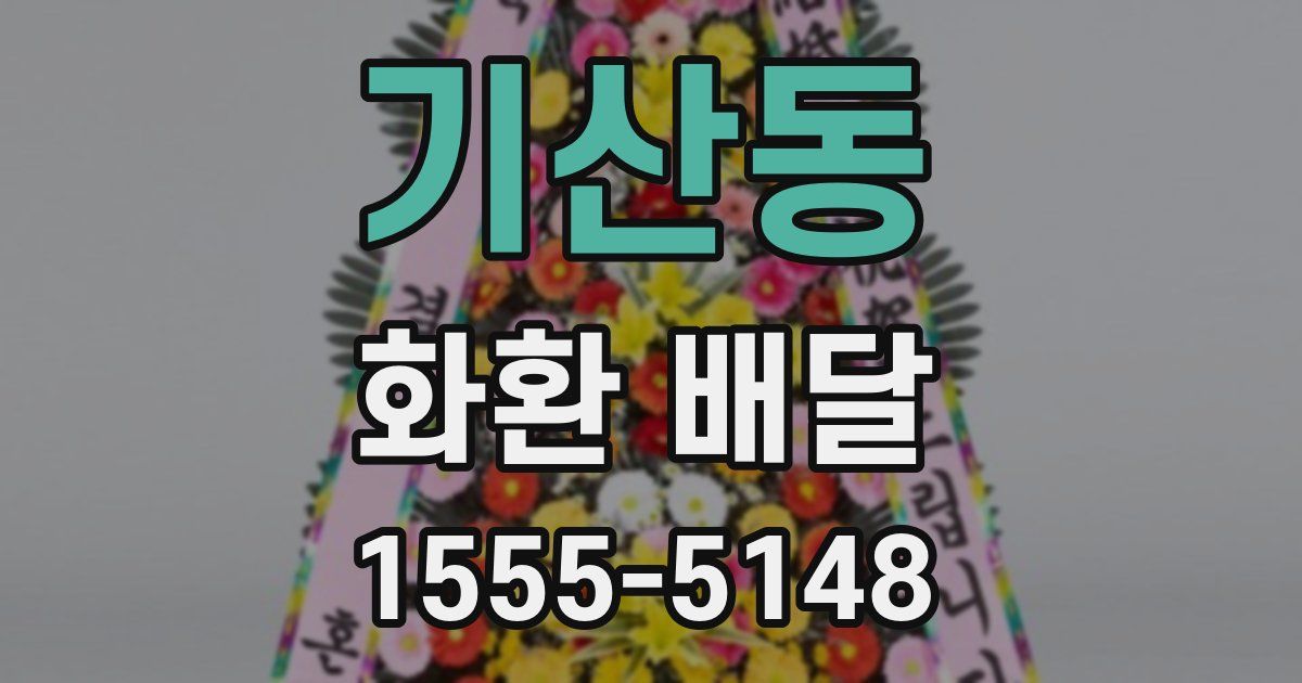 기산동 화환 배달