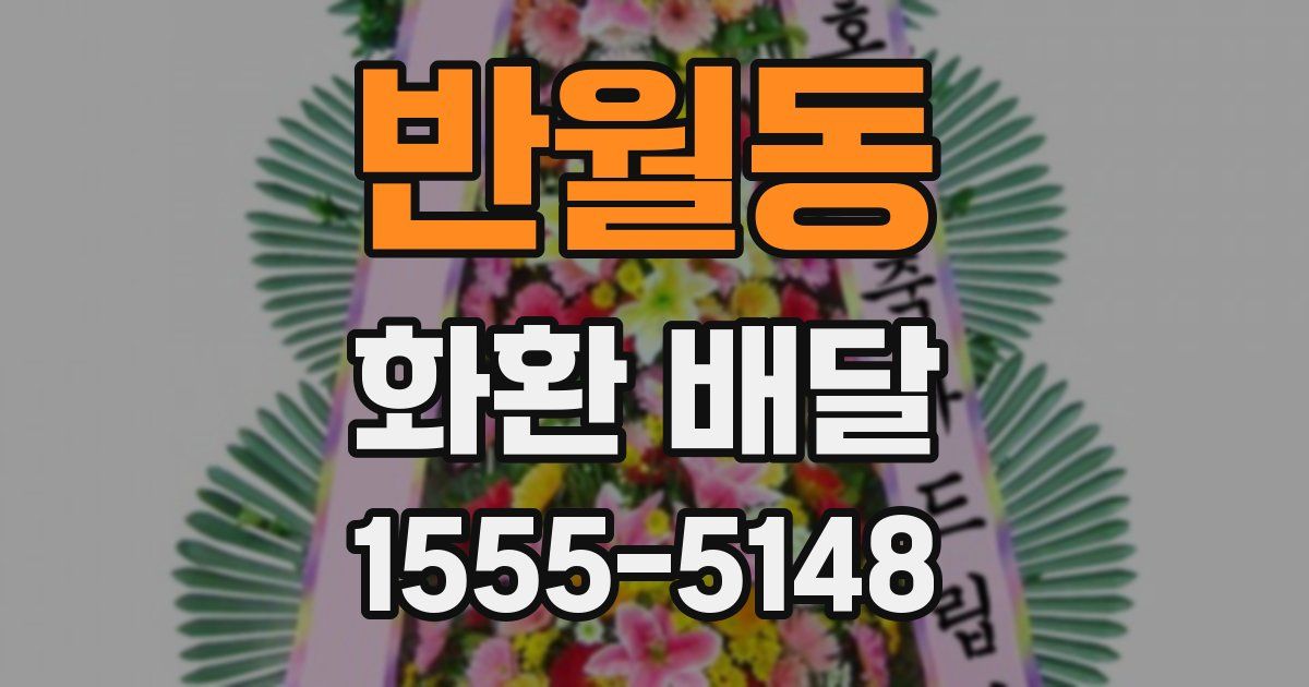 반월동 화환 배달