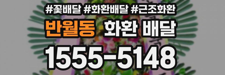 반월동 화환 배달