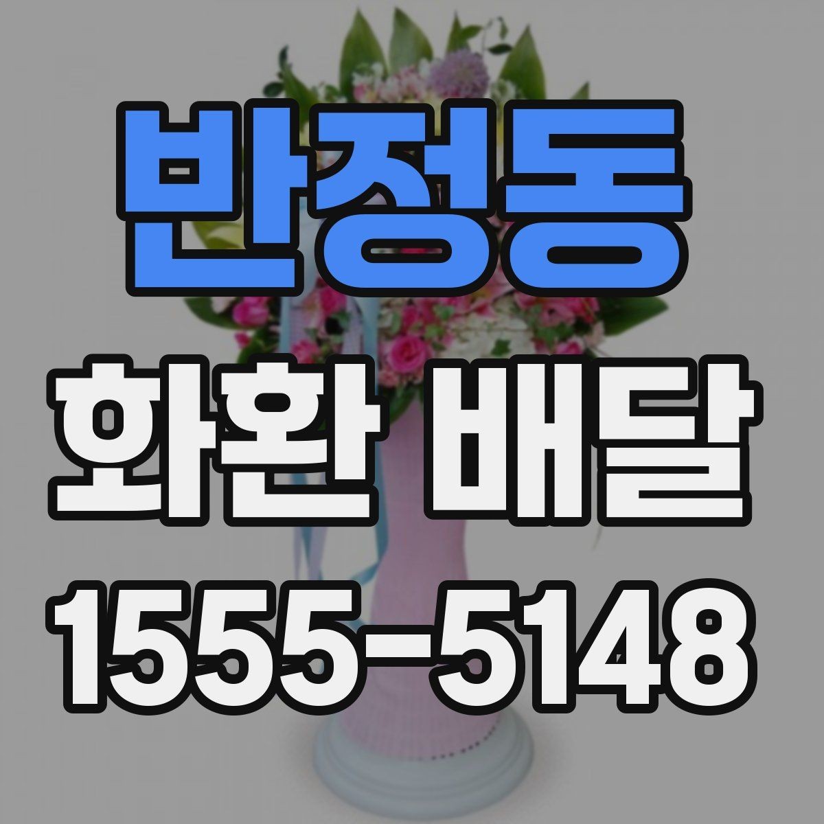 반정동 화환 배달 계좌 확인과 결제 전 점검할 사항