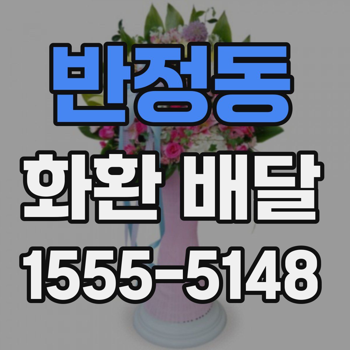 반정동 화환 배달