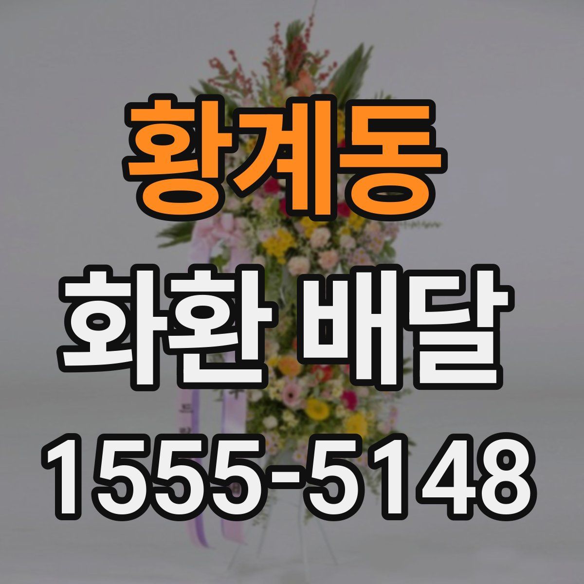 황계동 화환 배달
