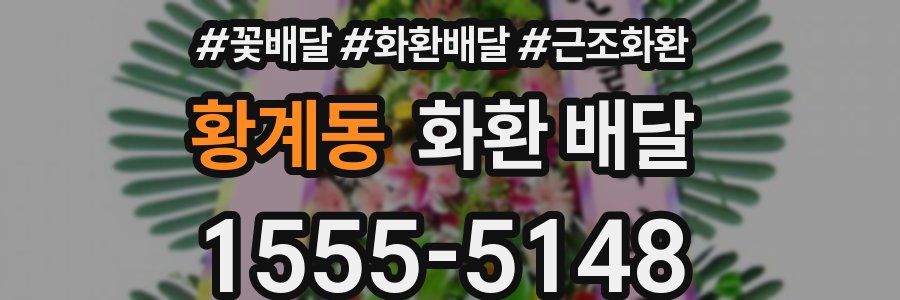 황계동 화환 배달