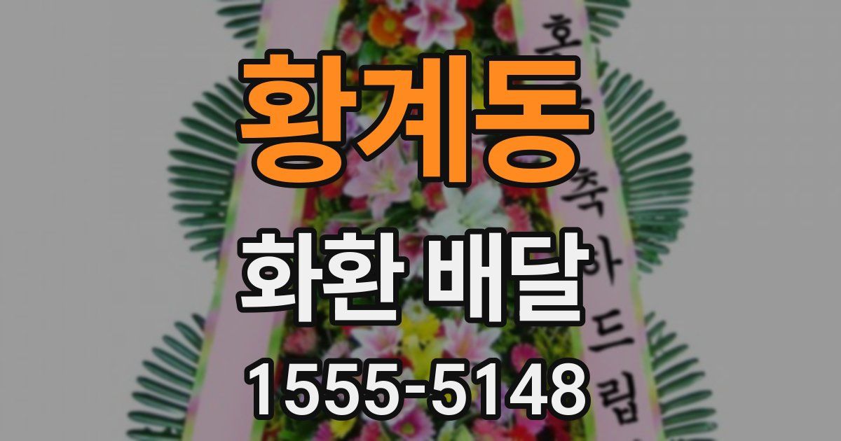황계동 화환 배달