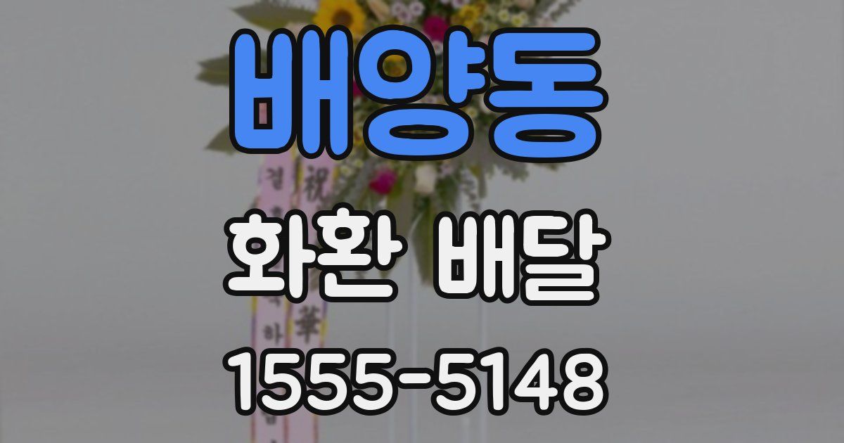 배양동 화환 배달