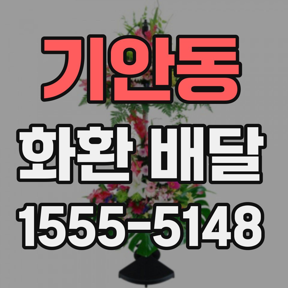 기안동 화환 배달