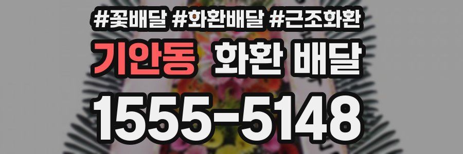 기안동 화환 배달