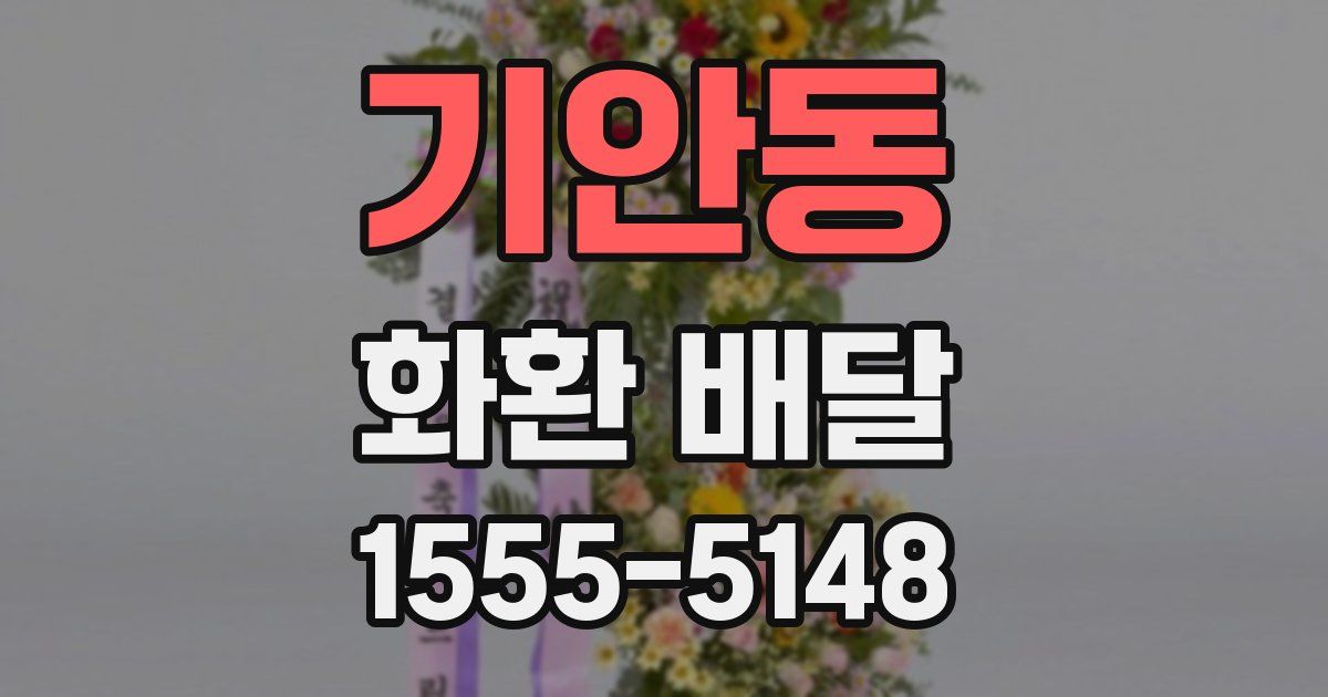 기안동 화환 배달