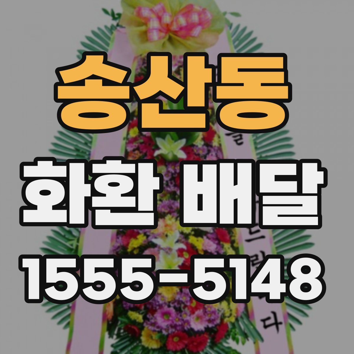 송산동 화환 배달