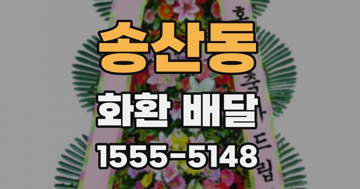 송산동 화환 배달