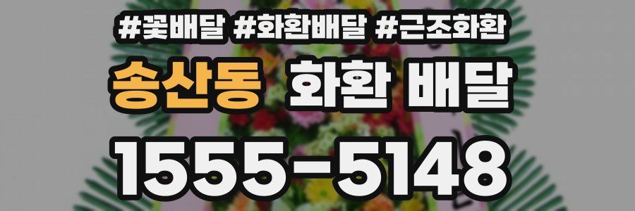 송산동 화환 배달