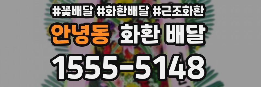 안녕동 화환 배달