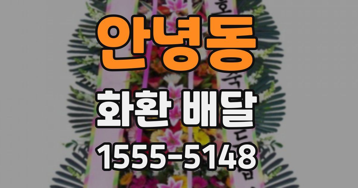 안녕동 화환 배달
