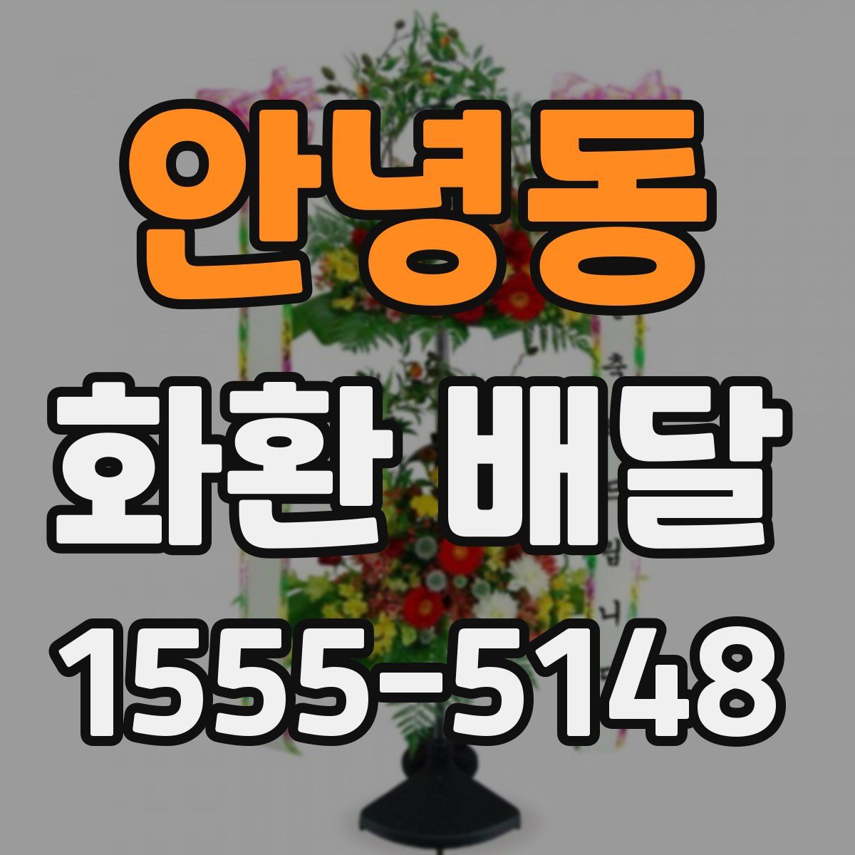 안녕동 화환 배달