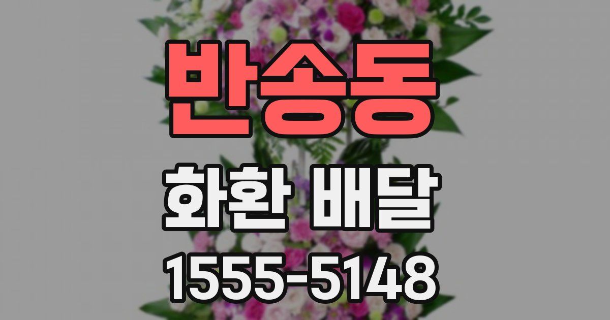 반송동 화환 배달