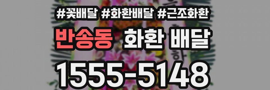 반송동 화환 배달