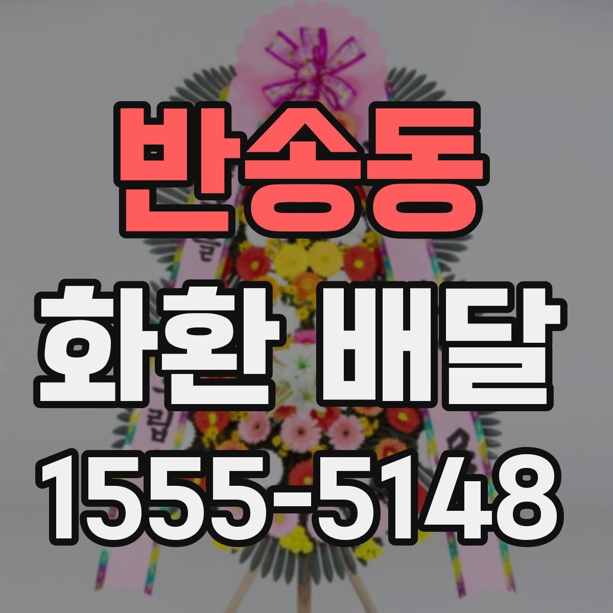 반송동 화환 배달