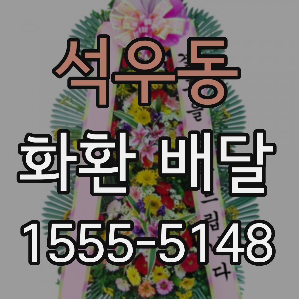 석우동 화환 배달