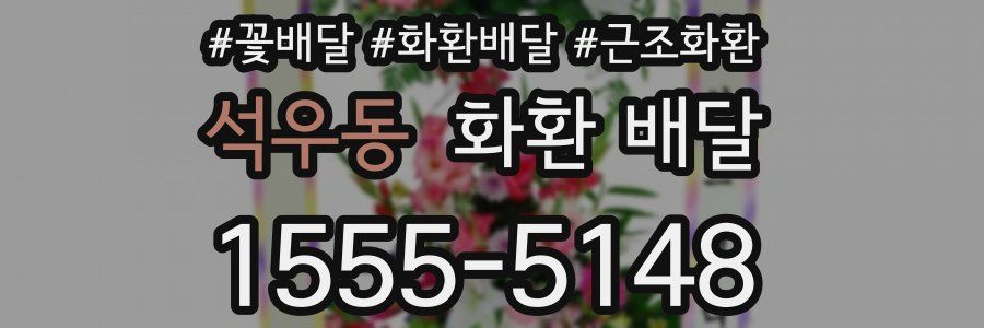 석우동 화환 배달