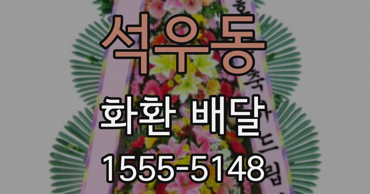 석우동 화환 배달