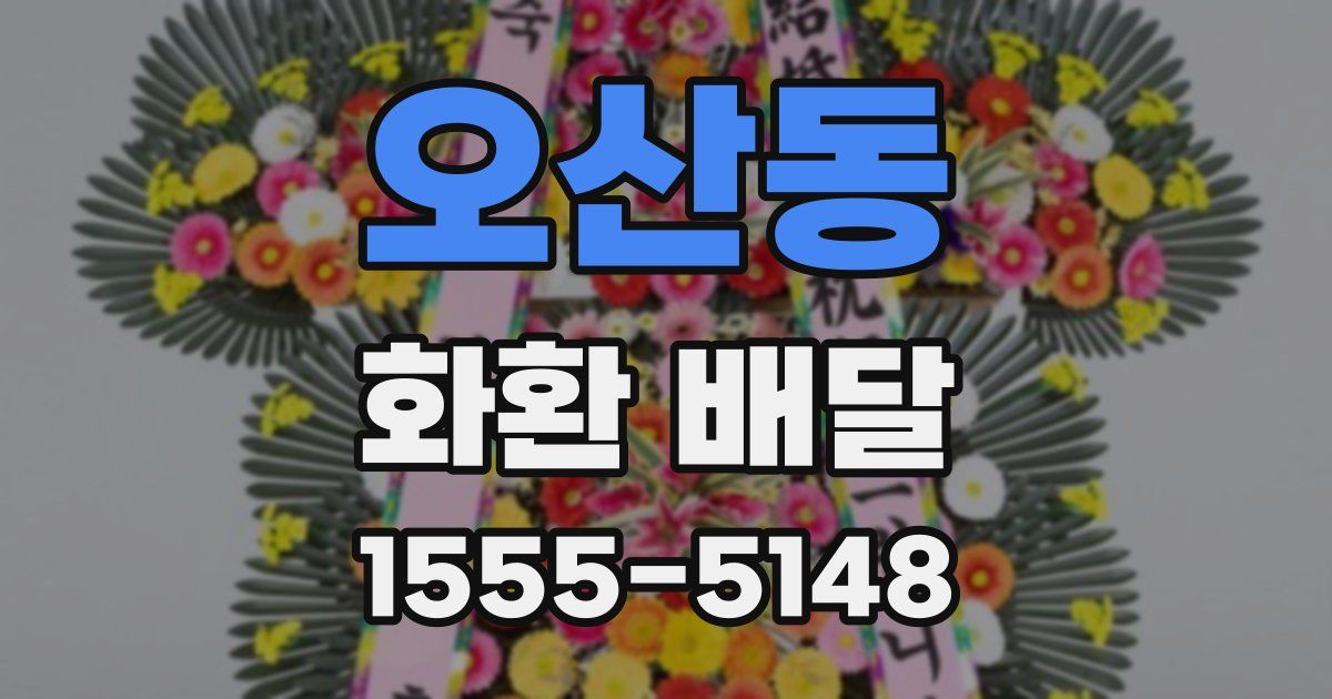 오산동 화환 배달