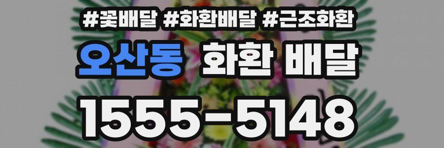 오산동 화환 배달