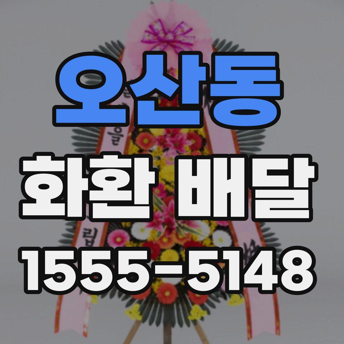 오산동 화환 배달