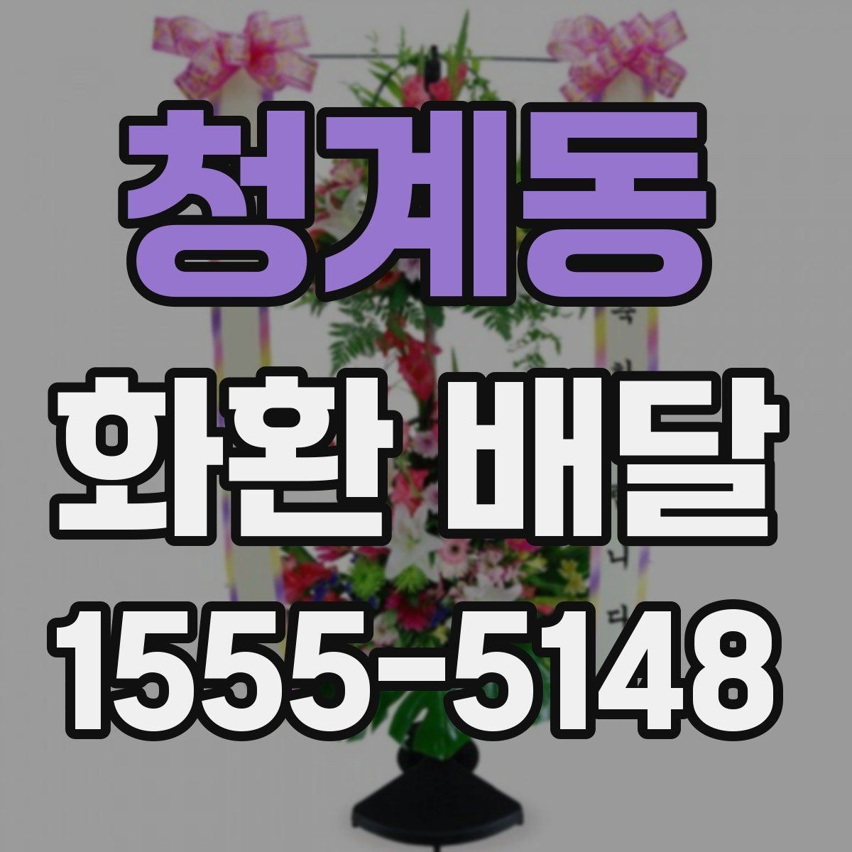 청계동 화환 배달 지역별 가능 범위와 확인 기준