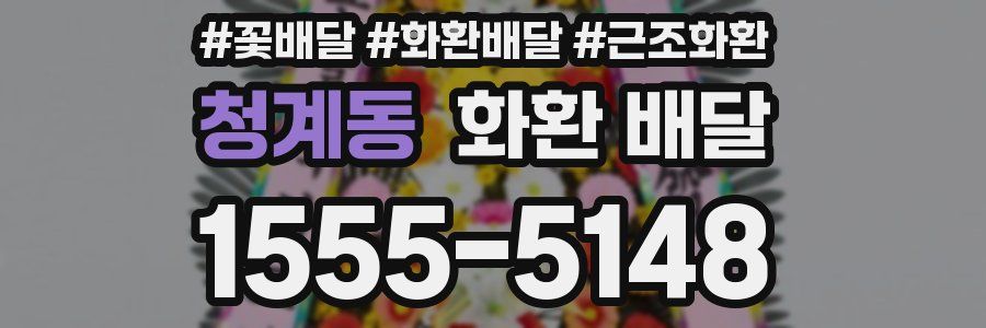 청계동 화환 배달
