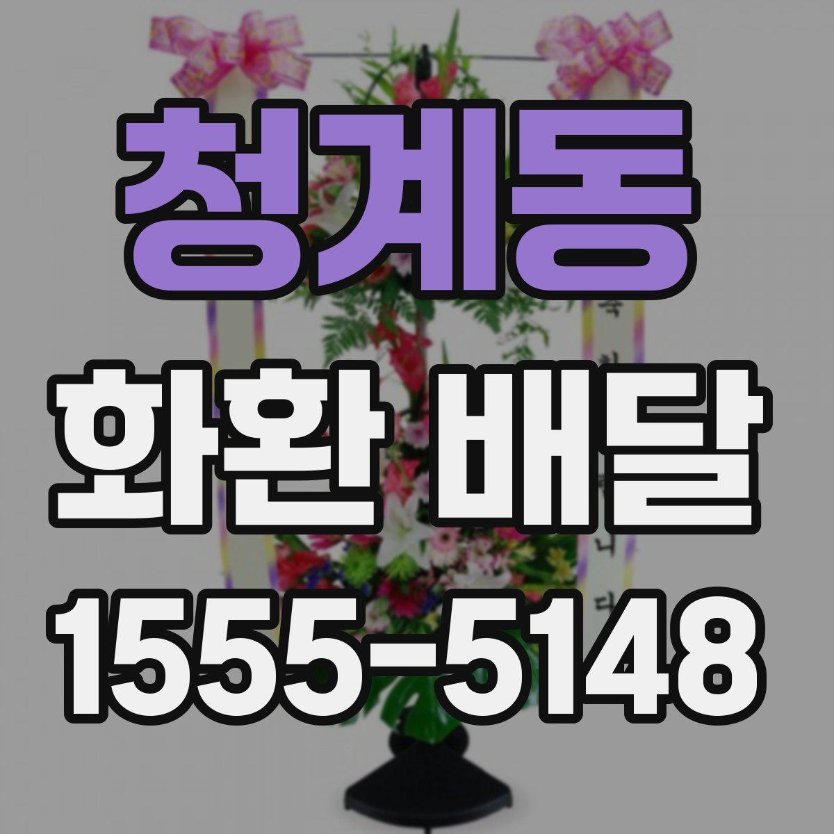 청계동 화환 배달