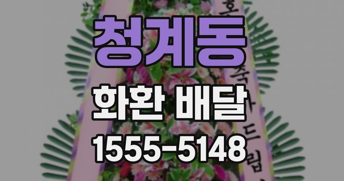 청계동 화환 배달