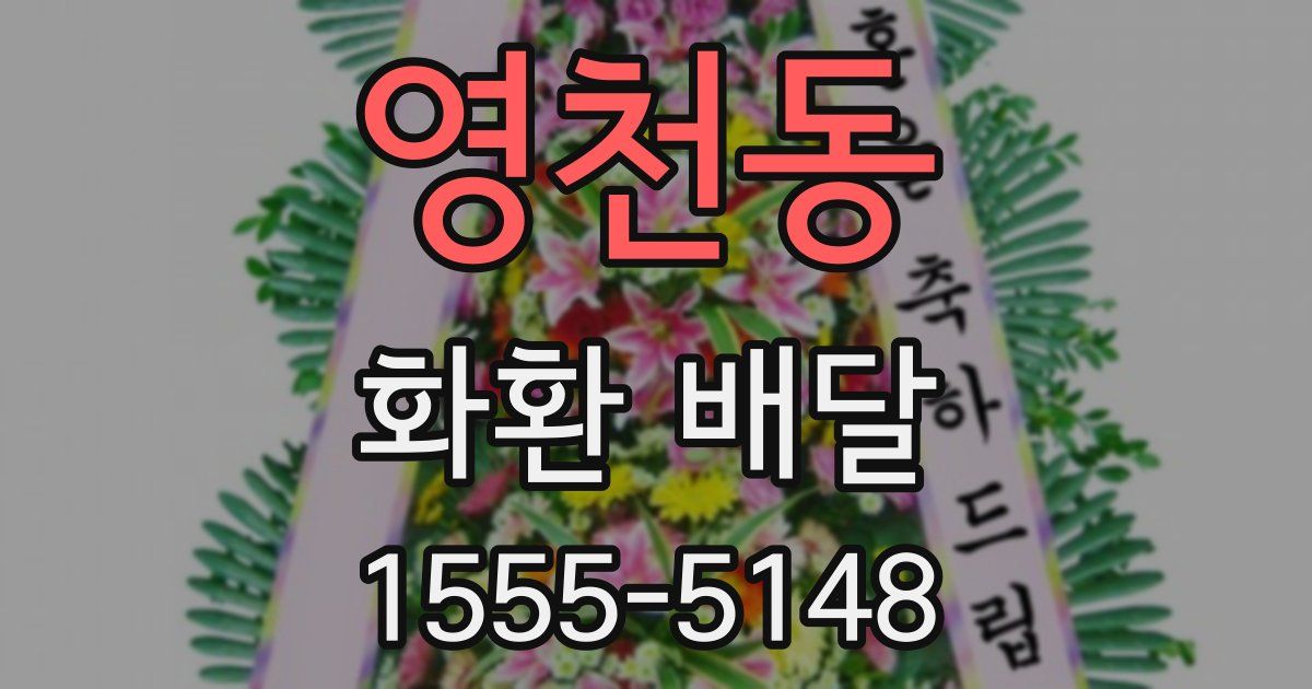 영천동 화환 배달