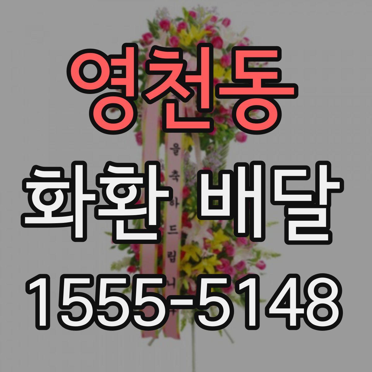 영천동 화환 배달