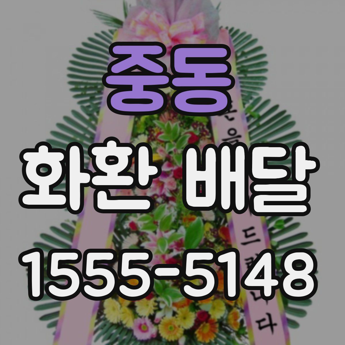 중동 화환 배달
