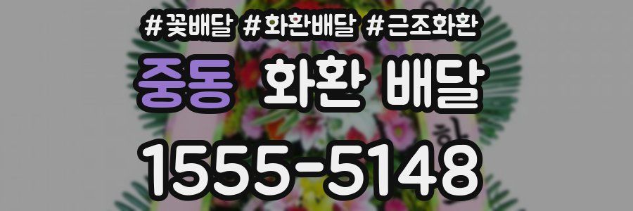 중동 화환 배달