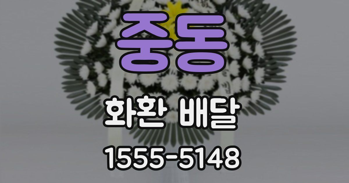 중동 화환 배달