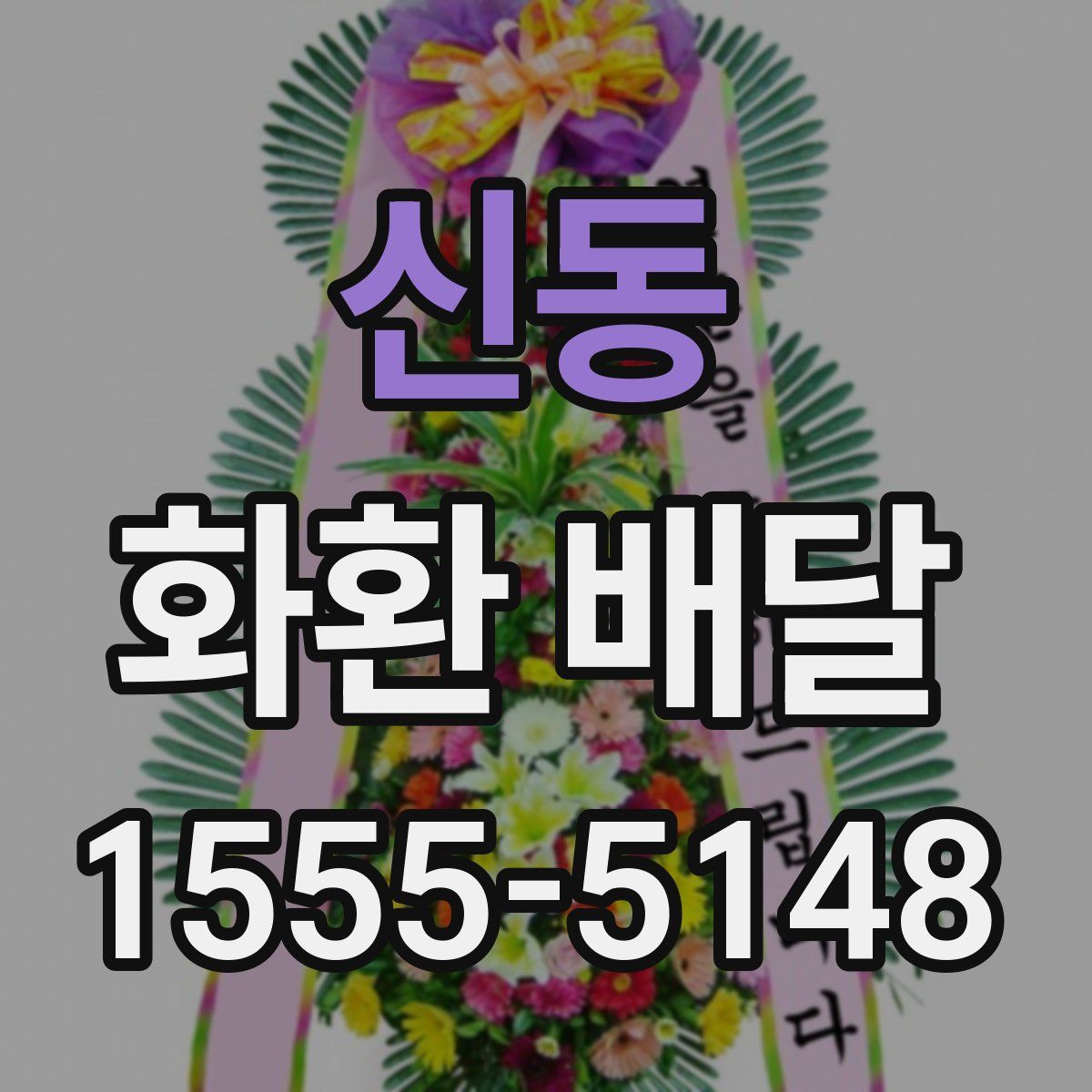 신동 화환 배달
