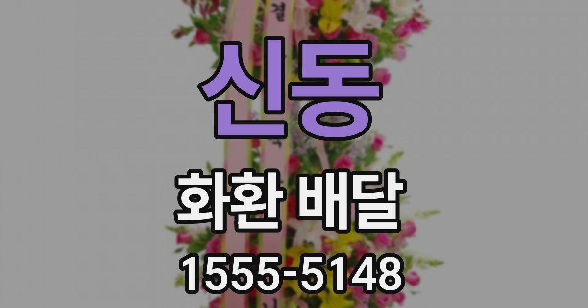 신동 화환 배달