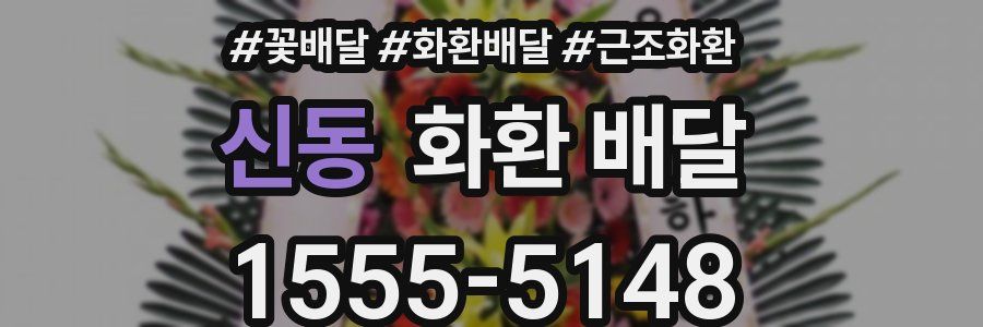 신동 화환 배달