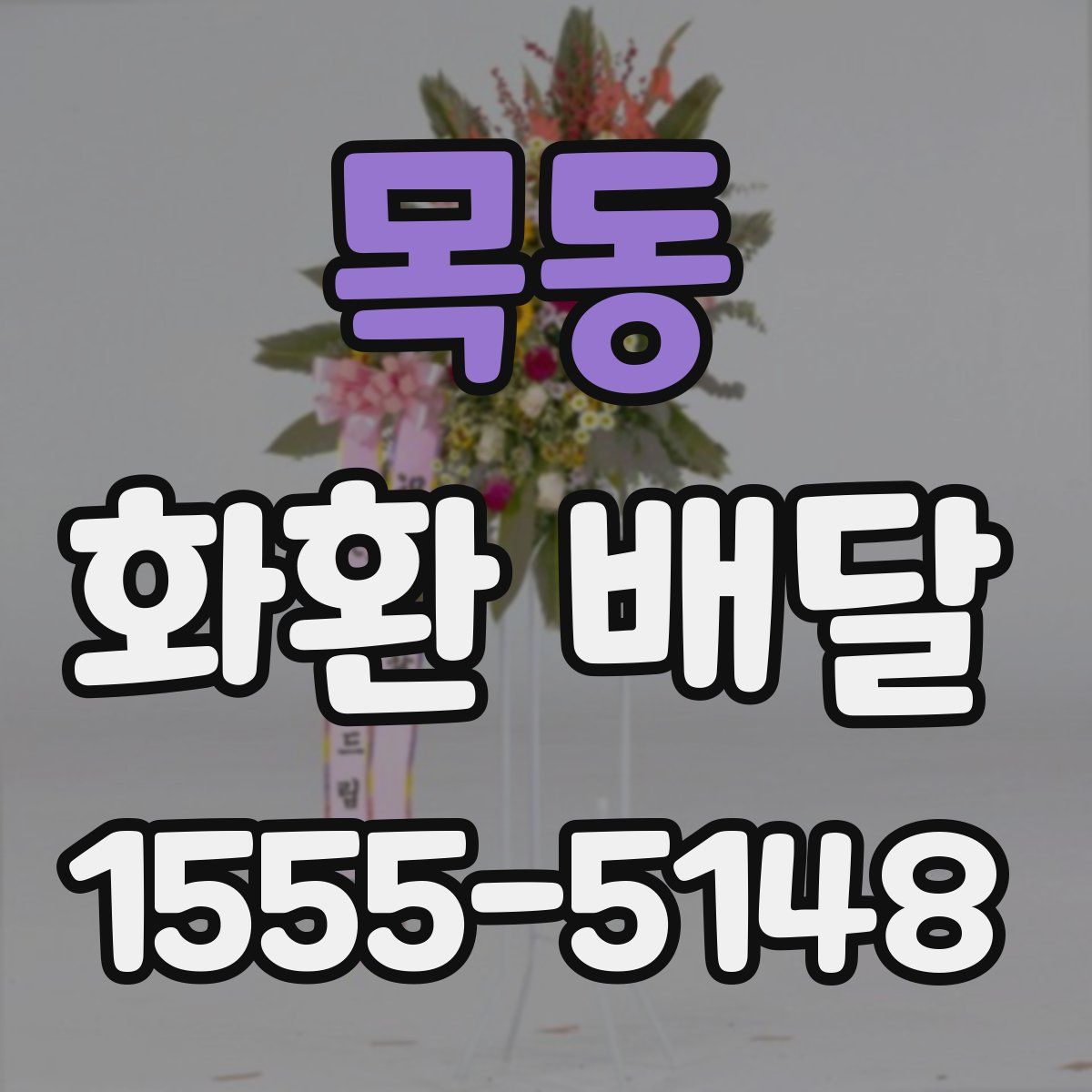 목동 화환 배달