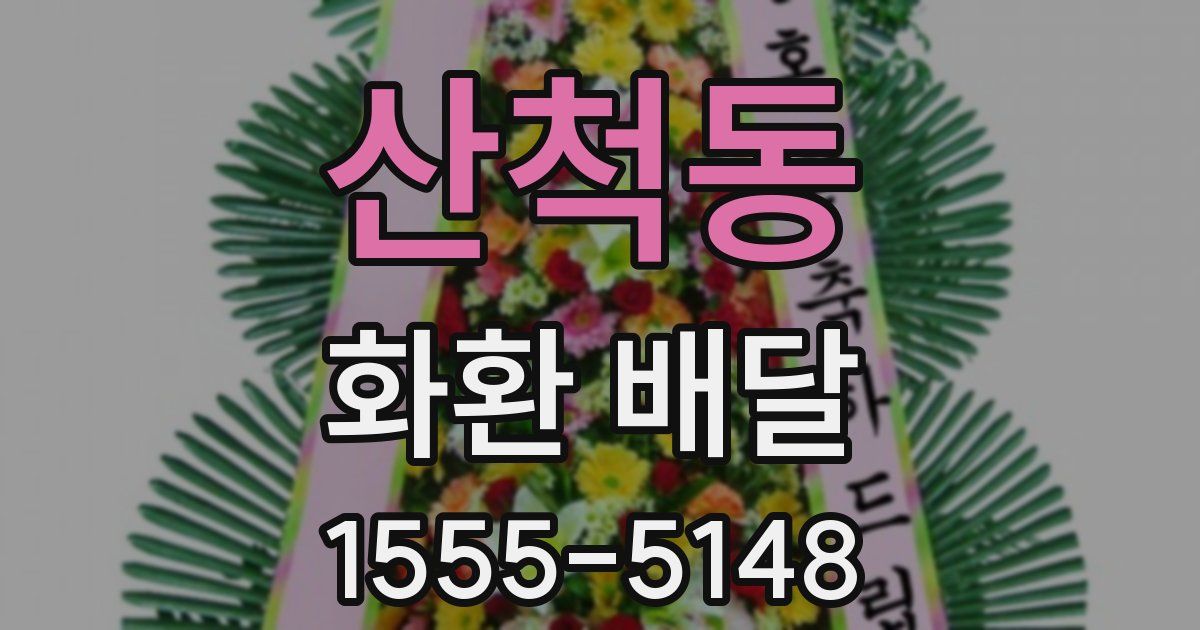 산척동 화환 배달