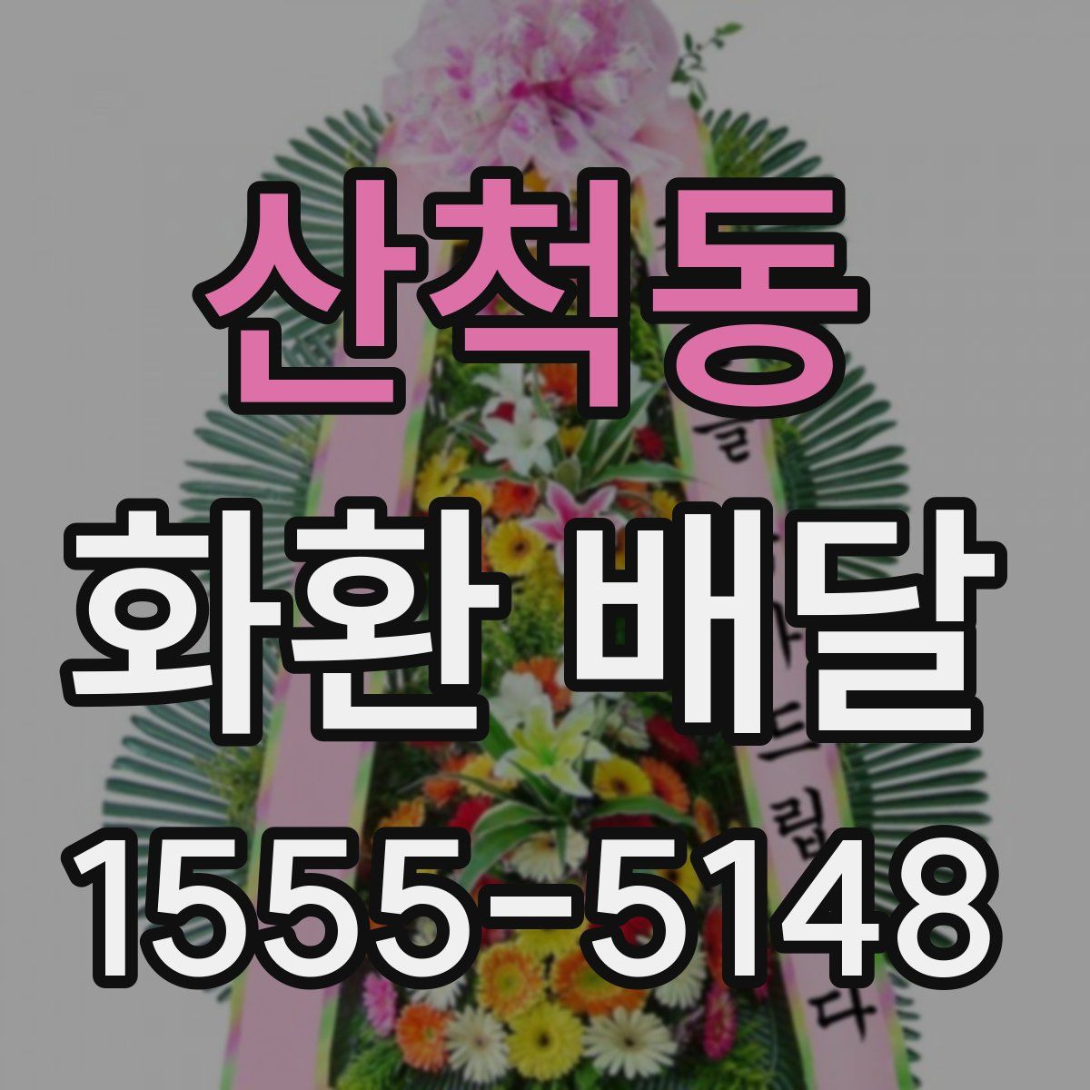 산척동 화환 배달