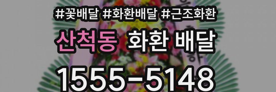 산척동 화환 배달
