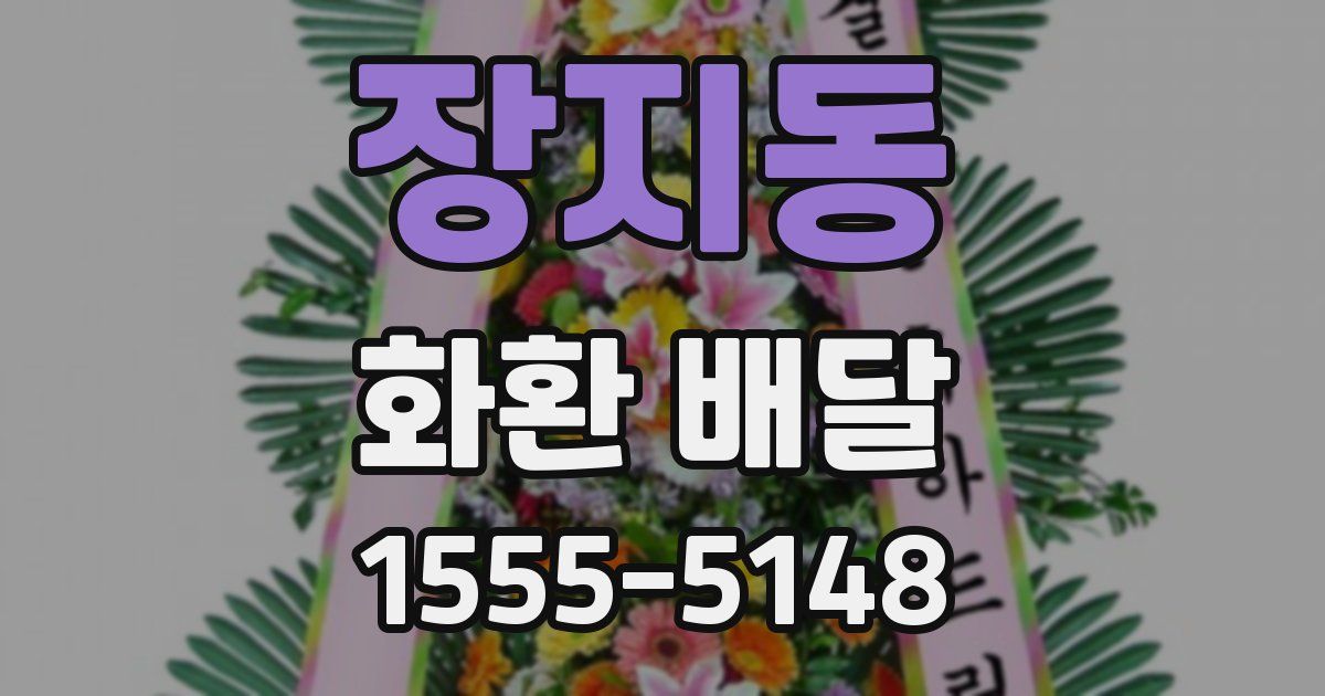 장지동 화환 배달