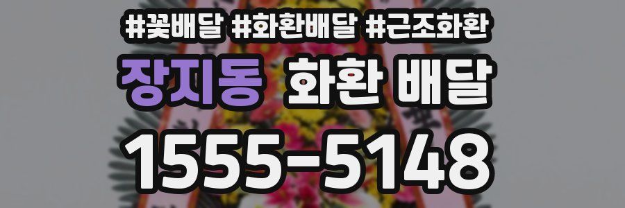 장지동 화환 배달